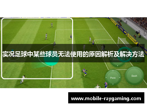 实况足球中某些球员无法使用的原因解析及解决方法