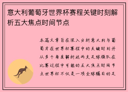 意大利葡萄牙世界杯赛程关键时刻解析五大焦点时间节点 意大利葡萄牙世界杯赛程关键时刻解析五大焦点时间节点