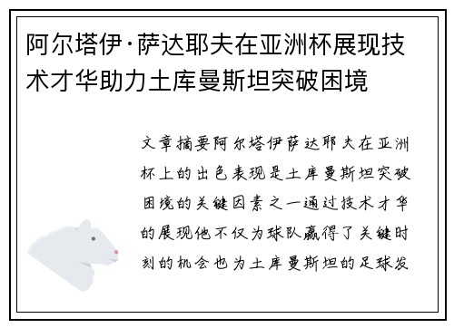 阿尔塔伊·萨达耶夫在亚洲杯展现技术才华助力土库曼斯坦突破困境