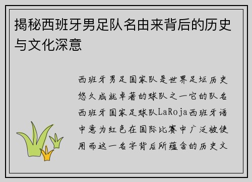 揭秘西班牙男足队名由来背后的历史与文化深意