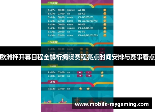 欧洲杯开幕日程全解析揭晓赛程亮点时间安排与赛事看点