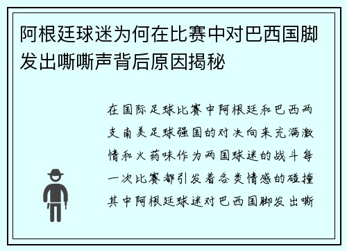 阿根廷球迷为何在比赛中对巴西国脚发出嘶嘶声背后原因揭秘