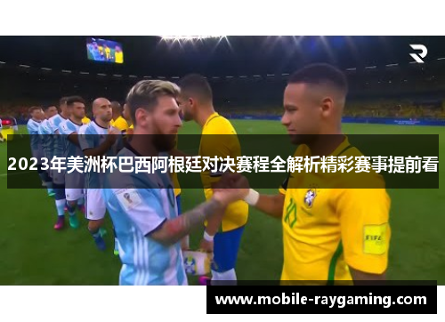 2023年美洲杯巴西阿根廷对决赛程全解析精彩赛事提前看