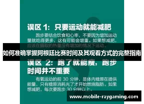 如何准确掌握阿根廷比赛时间及其观看方式的完整指南