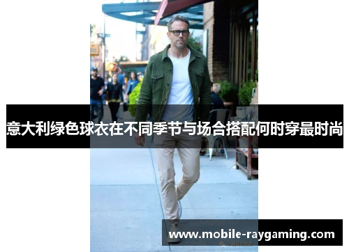 意大利绿色球衣在不同季节与场合搭配何时穿最时尚