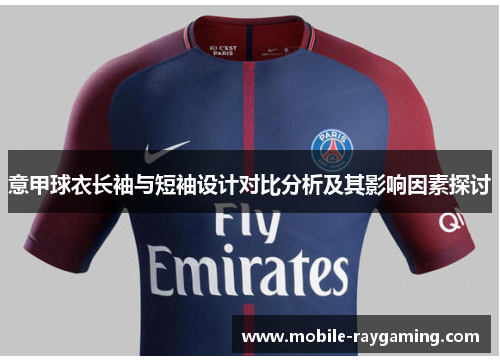 意甲球衣长袖与短袖设计对比分析及其影响因素探讨