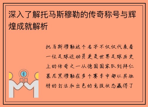 深入了解托马斯穆勒的传奇称号与辉煌成就解析 深入了解托马斯穆勒的传奇称号与辉煌成就解析