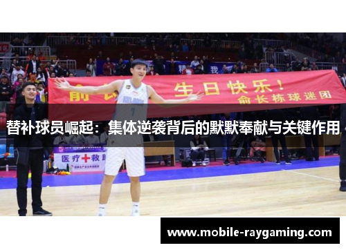 替补球员崛起：集体逆袭背后的默默奉献与关键作用