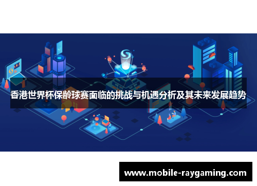 香港世界杯保龄球赛面临的挑战与机遇分析及其未来发展趋势