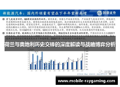 荷兰与奥地利历史交锋的深度解读与战略博弈分析