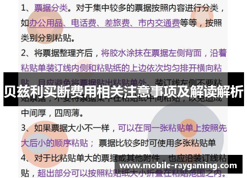 贝兹利买断费用相关注意事项及解读解析