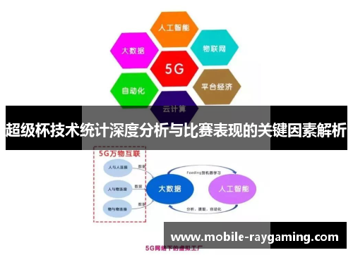 超级杯技术统计深度分析与比赛表现的关键因素解析