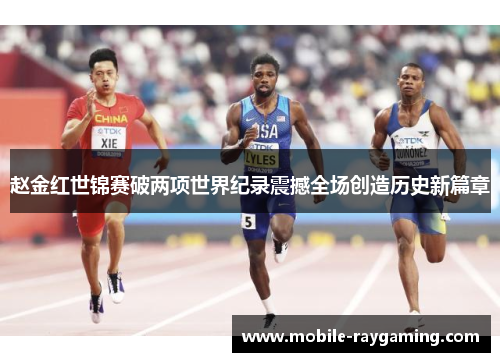 赵金红世锦赛破两项世界纪录震撼全场创造历史新篇章