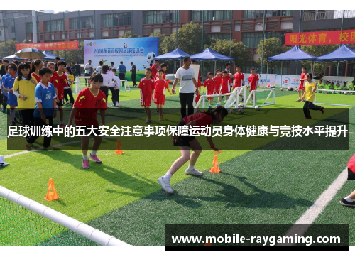 足球训练中的五大安全注意事项保障运动员身体健康与竞技水平提升
