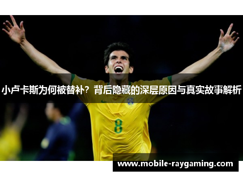 小卢卡斯为何被替补？背后隐藏的深层原因与真实故事解析