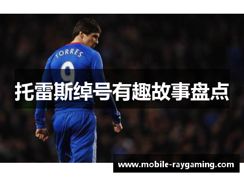 托雷斯绰号有趣故事盘点 托雷斯绰号有趣故事盘点