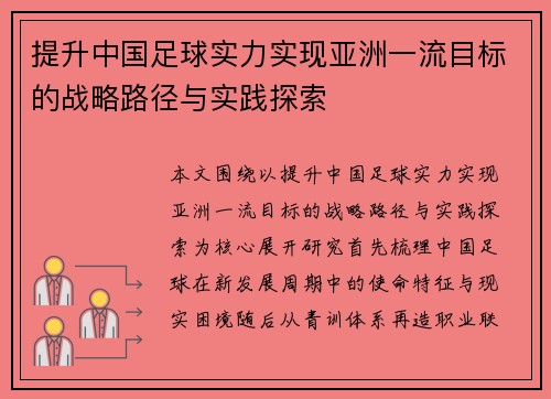 提升中国足球实力实现亚洲一流目标的战略路径与实践探索 提升中国足球实力实现亚洲一流目标的战略路径与实践探索