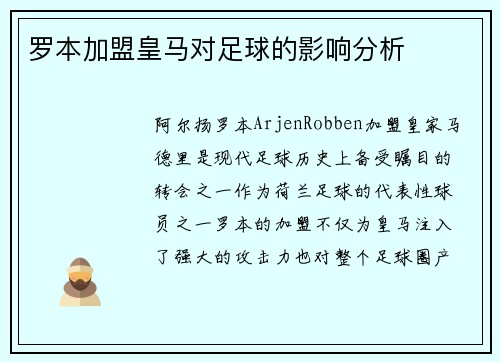 罗本加盟皇马对足球的影响分析