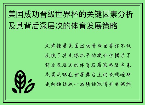 美国成功晋级世界杯的关键因素分析及其背后深层次的体育发展策略 美国成功晋级世界杯的关键因素分析及其背后深层次的体育发展策略
