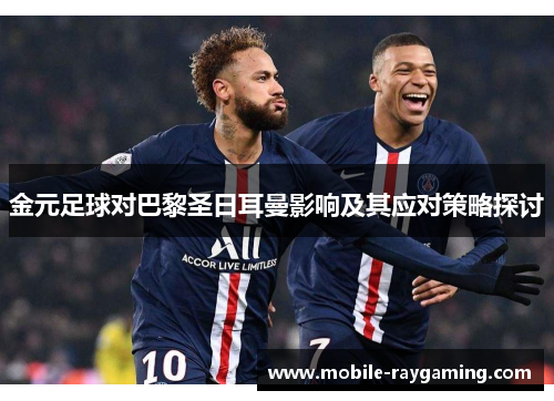 金元足球对巴黎圣日耳曼影响及其应对策略探讨