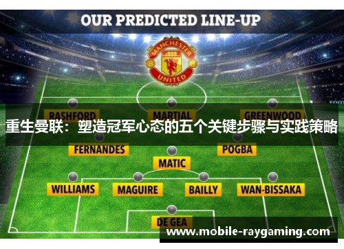 重生曼联:塑造冠军心态的五个关键步骤与实践策略 重生曼联:塑造冠军心态的五个关键步骤与实践策略