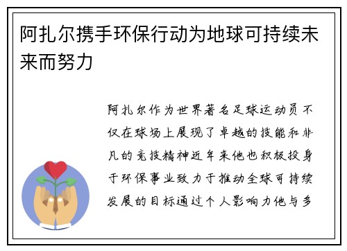阿扎尔携手环保行动为地球可持续未来而努力 阿扎尔携手环保行动为地球可持续未来而努力