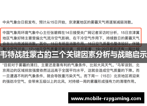 韦特战胜蒙古的三个关键因素分析与战略启示