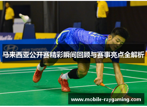 马来西亚公开赛精彩瞬间回顾与赛事亮点全解析