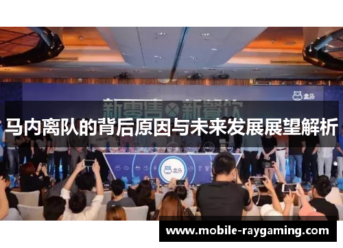 马内离队的背后原因与未来发展展望解析